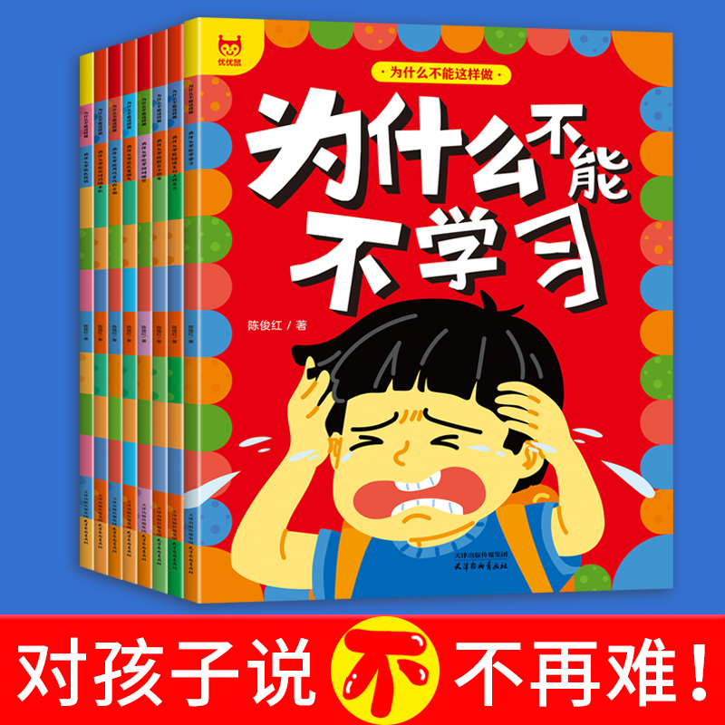 《为什么不能这样做绘本》全8册