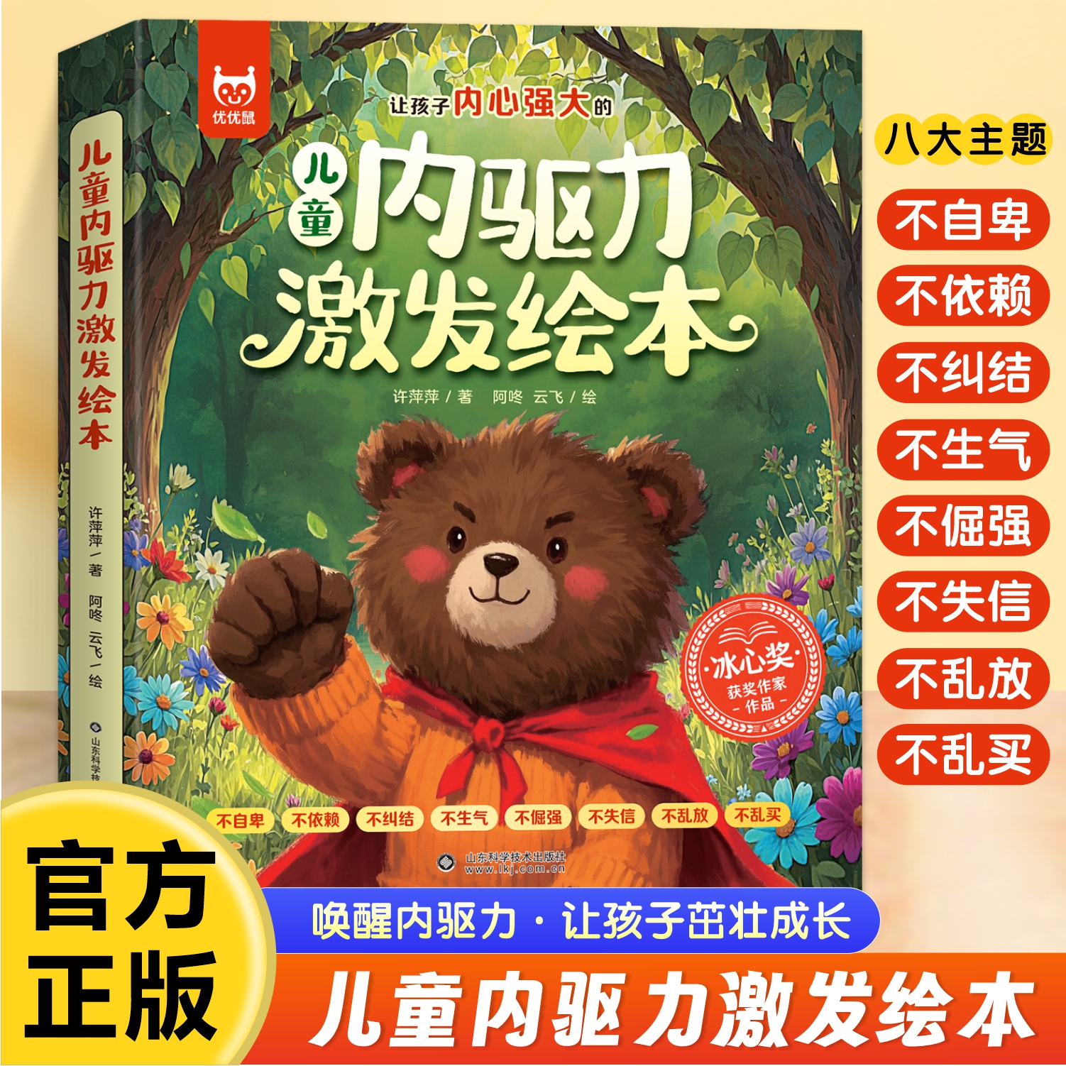 《儿童内驱力激发绘本》（全8册）