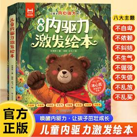 《儿童内驱力激发绘本》（全8册）