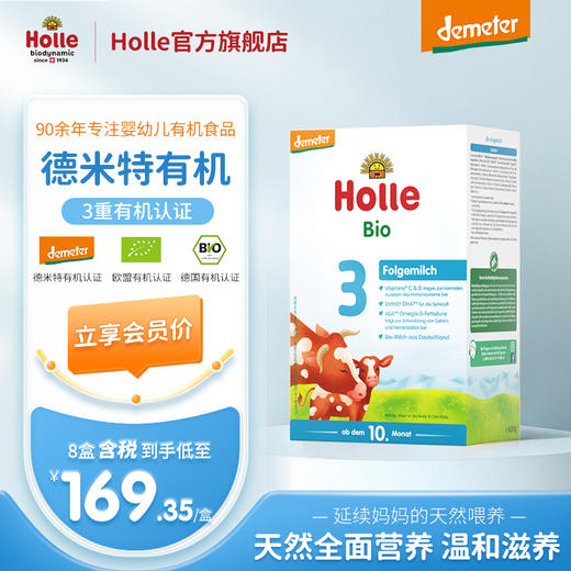 Holle（泓乐）有机幼儿配方奶粉3段600g（10月龄以上）德国原装进口 保税仓发货 德米特有机认证 效期到2027-3-23 含税价（未税价：199元/盒） 商品图0