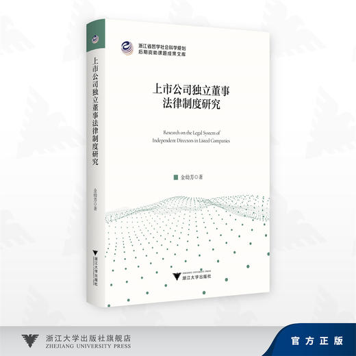 上市公司独立董事法律制度研究/金幼芳 著/浙江大学出版社 商品图0