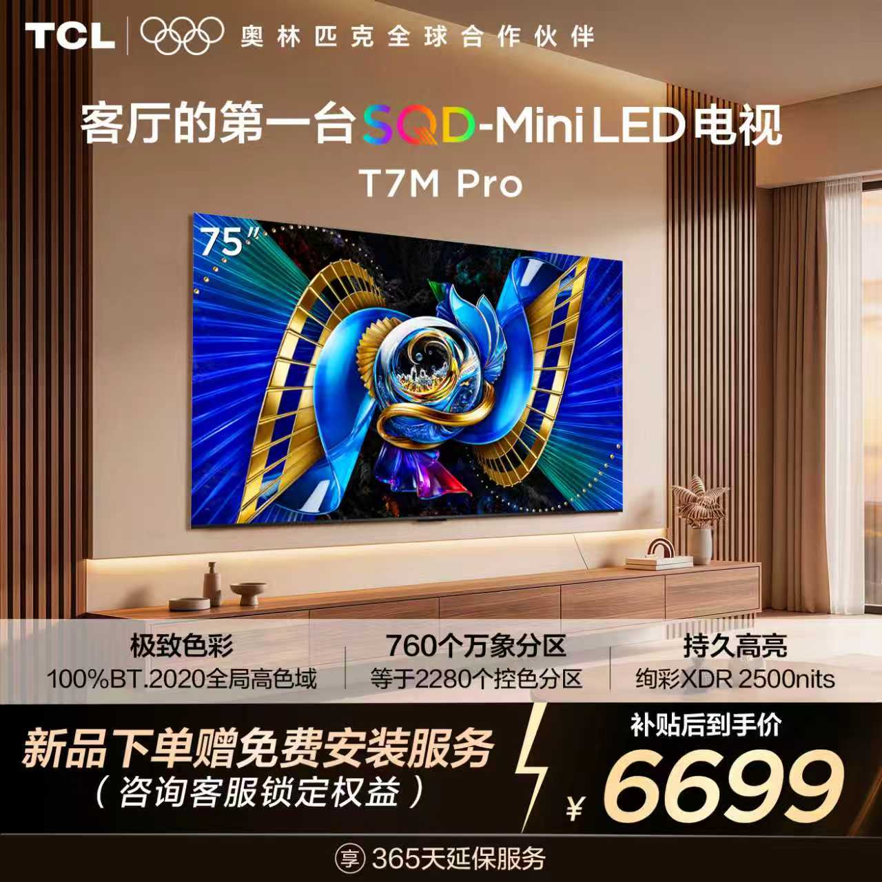 【新品上市】TCL电视 75T7M Pro 75英寸 SQD-Mini LED 100%全局高色域 超级蝶翼星曜屏 万象分区 绚彩XDR 2200nits