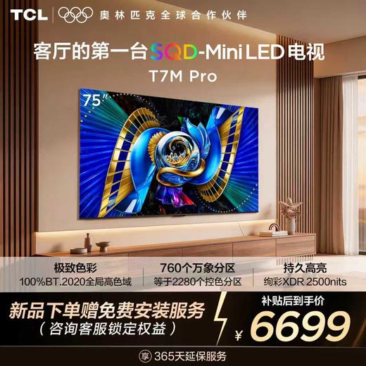 【新品上市】TCL电视 75T7M Pro 75英寸 SQD-Mini LED 100%全局高色域 超级蝶翼星曜屏 万象分区 绚彩XDR 2200nits 商品图0