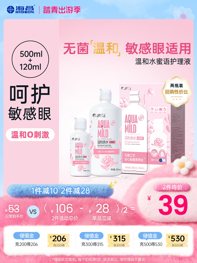 【护理液】海昌温和水蜜语500+120ml护理液