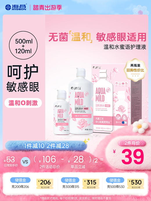 【护理液】海昌温和水蜜语500+120ml护理液 商品图0