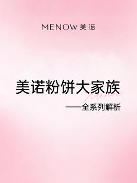速看！美诺粉饼全系列解析🔍