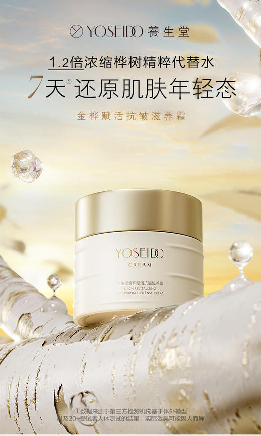 养生堂金桦赋活抗皱霜 商品图0