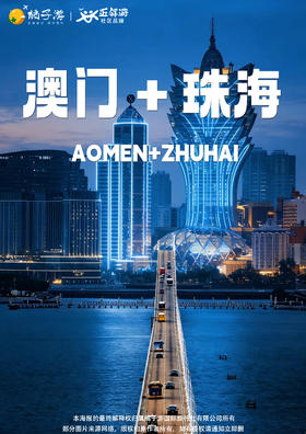 【经典荟萃】澳门+珠海 2 天游