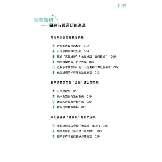  睛彩人生眼科疾病防治新视角 余芳 汪旬 黄丹 金守梅 主编 护眼别用错方法 眼科疾病防治科普图书 9787524702054中国中医药出版社 商品图3