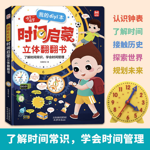 《我的第一本时间启蒙》立体翻翻书 商品图1