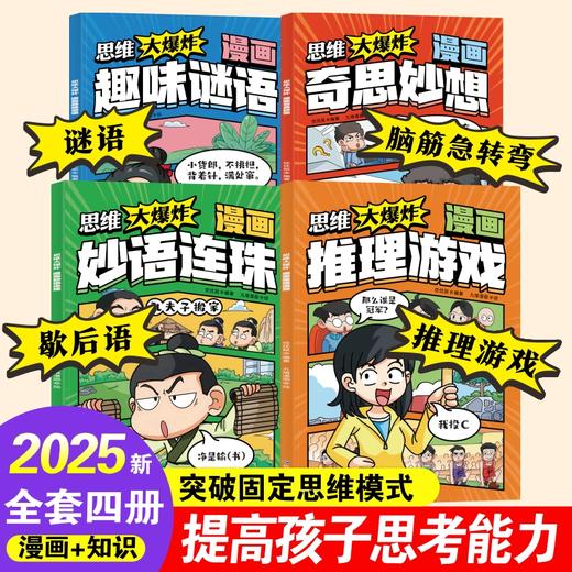 《思维大爆炸漫画系列》全4册 商品图1
