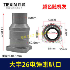 【货号02960】配大宇26电锤喇叭口 大宇28电锤前筒头壳