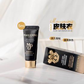 中小样▲毛戈平皮肤衣妆前乳 小样5ml