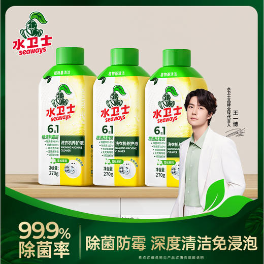 【供货特惠】『水卫士洗衣机养护液』洗衣机深层清洁除菌除螨防霉免浸泡免拆除 商品图0
