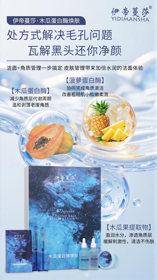 伊帝蔓莎-木瓜蛋白焕颜套 商品图8