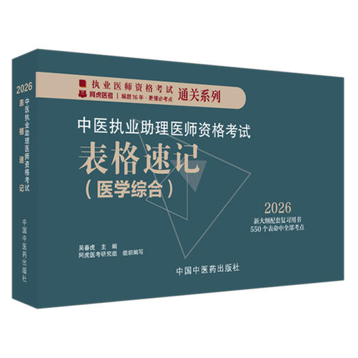 2026年中医执业助理医师资格考试表格速记 吴春虎 主编 中医职业医师考试参考用书口袋书画重点复习书籍新大纲 中国中医药出版社  商品图1