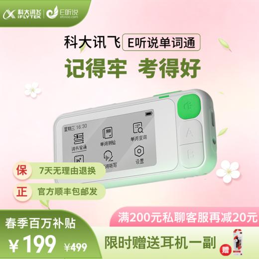 【官方发货 支持官方售后】科大讯飞E听说单词通 查背一体 离线可用 小初高 四六级词书 8G 商品图0