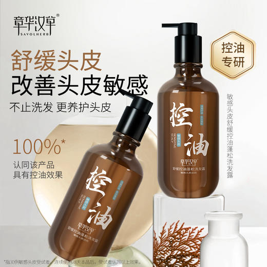 【章华汉草舒缓控油蓬松/去屑洗发露】清爽控油 ，发丝蓬松，专注易扁塌洗发水ZH 商品图0