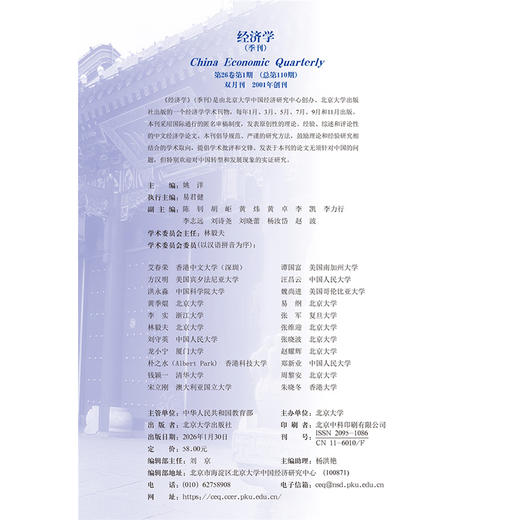 《经济学》（季刊）（2026年第1期）姚洋主编 北京大学出版社 商品图2