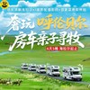 2026暑期呼伦贝尔房车亲子房车 &联合发班！小众避峰，新线首发，不早起，不赶路，沉浸式私享呼伦贝尔原生之美！ 商品缩略图0