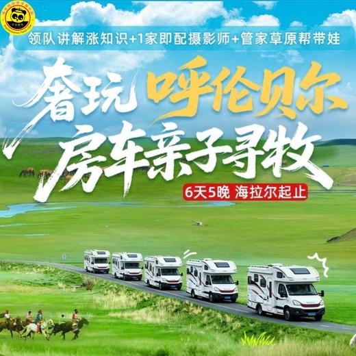 2026暑期呼伦贝尔房车亲子房车 &联合发班！小众避峰，新线首发，不早起，不赶路，沉浸式私享呼伦贝尔原生之美！ 商品图0