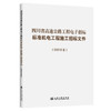 四川省高速公路工程电子招标标准机电工程施工招标文件（2025年版） 商品缩略图0