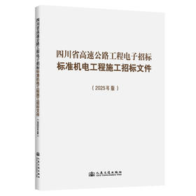 四川省高速公路工程电子招标标准机电工程施工招标文件（2025年版）