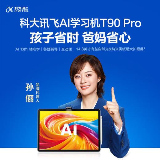 科大讯飞 AI学习机 T90 PRO 商品图0