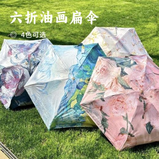 六折油画扁伞 | 29.9元秒杀！把美术馆揣进口袋 六折压缩至15cm，薄至4cm！抗风骨架 防水面料 晴雨双模式 商品图0