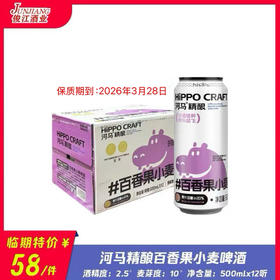 河马精酿百香果小麦啤酒 酒精度：2.5 °麦芽度：10°
