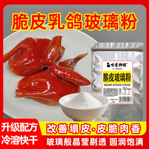 味觉神探港式脆皮乳鸽水乳鸽腌料脆皮玻璃粉三合一烤鸡鸭鹅肥肠爆汁烤乳鸽商用 商品图11