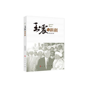 《王震与新疆》