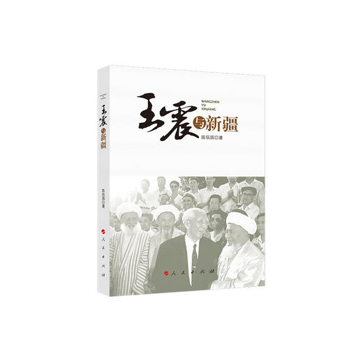 《王震与新疆》 商品图0