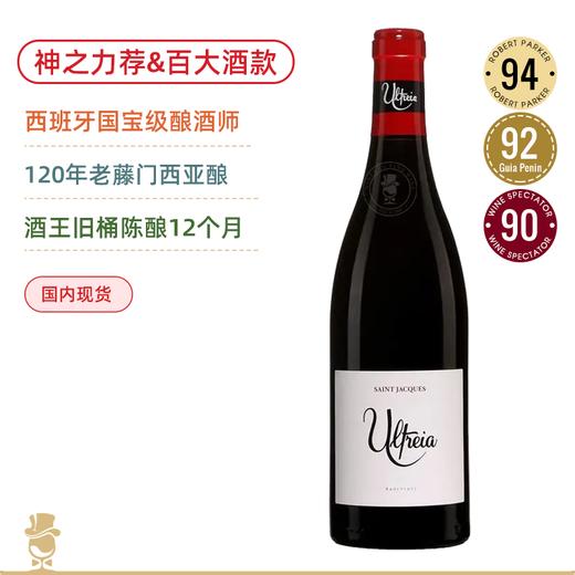 【120年世纪老藤】RP94高分 神水同款 酒王旧桶陈酿！圣雅克干红 Raúl Pérez Ultreia Saint Jacques 2019 商品图0