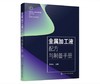 金属加工液配方与制备手册 商品缩略图0