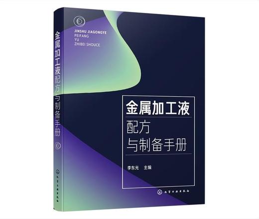 金属加工液配方与制备手册 商品图0