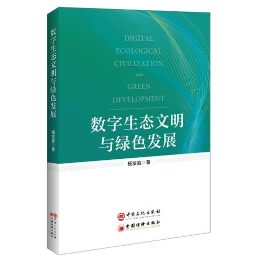 【预售专属折扣】数字生态文明与绿色发展 杨发庭 商品图1