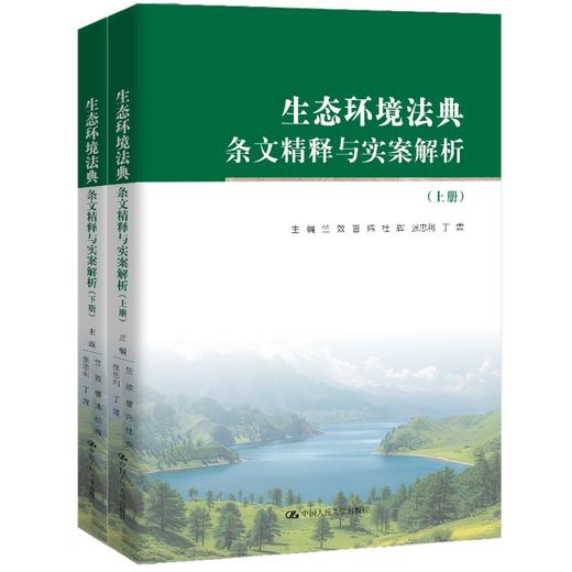 生态环境法典条文精释与实案解析（上下册）竺效 曹炜 杜辉 张忠利 丁霖   /  建构中国自主的环境法知识体系 吕忠梅 商品图3