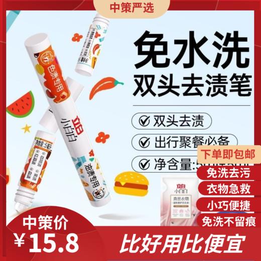 立白小白白衣物去污便携去渍笔   免洗便携衣服应急即时水洗油渍清洁1.68 商品图0