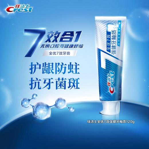 佳洁士 全优7效抗牙膏双支装(牙菌斑120g+深洁120g) jsy2zsd 商品图4