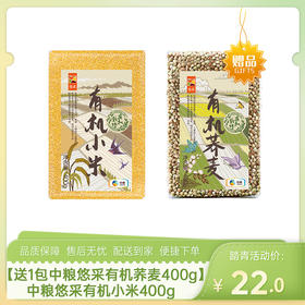 【送1包中粮悠采有机荞麦400g】中粮悠采有机小米400g-（小米效期至26年10月25日；荞麦效期至27年1月）-专享价