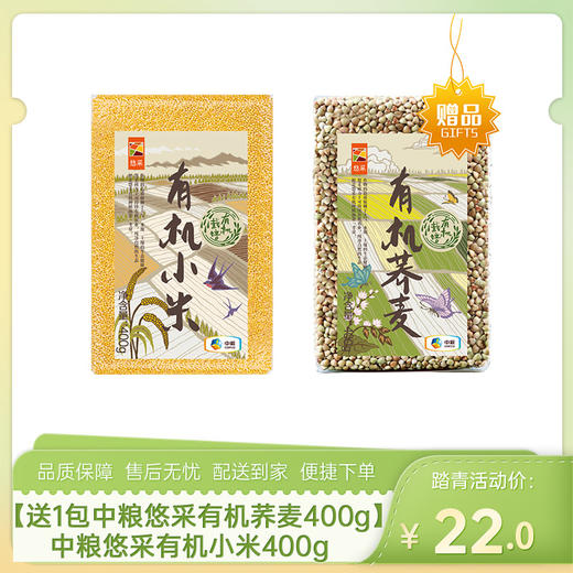 【送1包中粮悠采有机荞麦400g】中粮悠采有机小米400g-（小米效期至26年10月25日；荞麦效期至27年1月）-专享价 商品图0