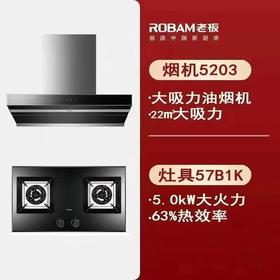 ROBAM老板 油烟机+天然气灶具 5203+57B1K 400质保5年