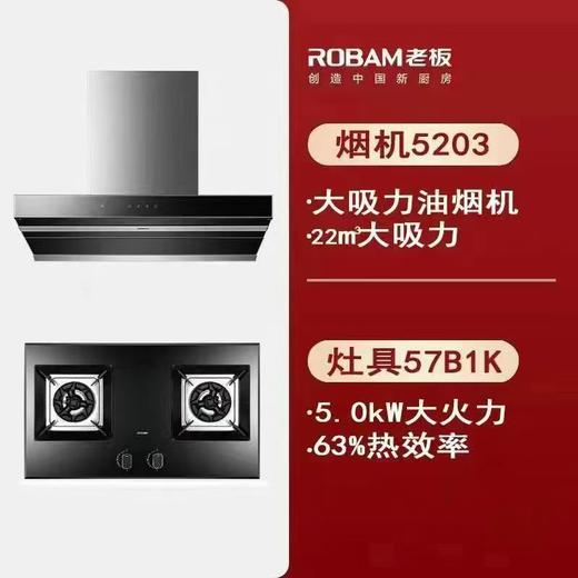 ROBAM老板 油烟机+天然气灶具 5203+57B1K 400质保5年 商品图0
