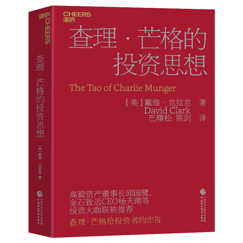 盖章版·查理·芒格的投资思想  投资学初学者、投资智慧入门宝典