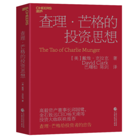 盖章版·查理·芒格的投资思想  投资学初学者、投资智慧入门宝典