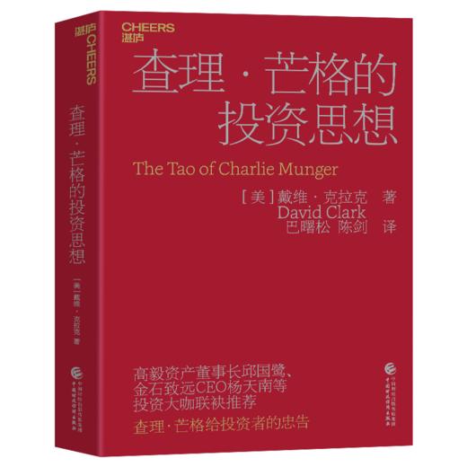 盖章版·查理·芒格的投资思想  投资学初学者、投资智慧入门宝典 商品图0
