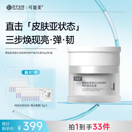 【可复美焦点面霜】可复美重组胶原蛋白光奕律时修护精华霜50g/瓶/盒 商品图2