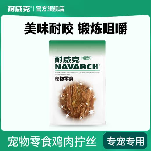 【零食兑换活动专属】耐威克犬零食纯鸡肉拧丝100g 商品图0