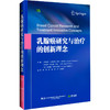 乳腺癌研究与治疗的创新理念 商品缩略图0